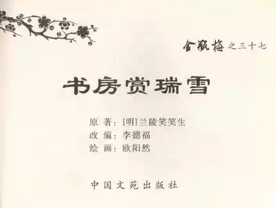 金瓶梅全传 三十七 书房赏瑞雪 2