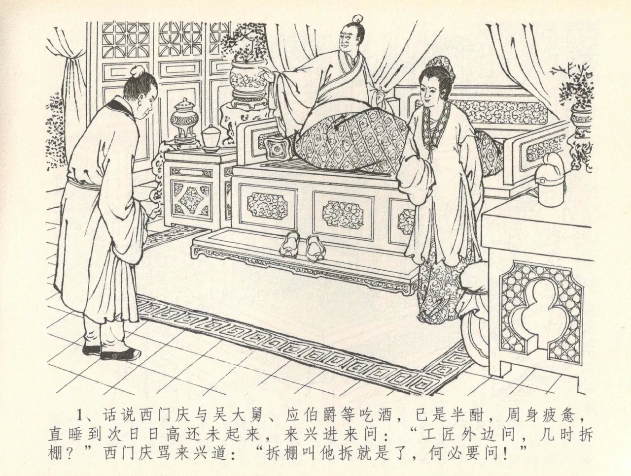 金瓶梅全传 三十七 书房赏瑞雪 - Page 4