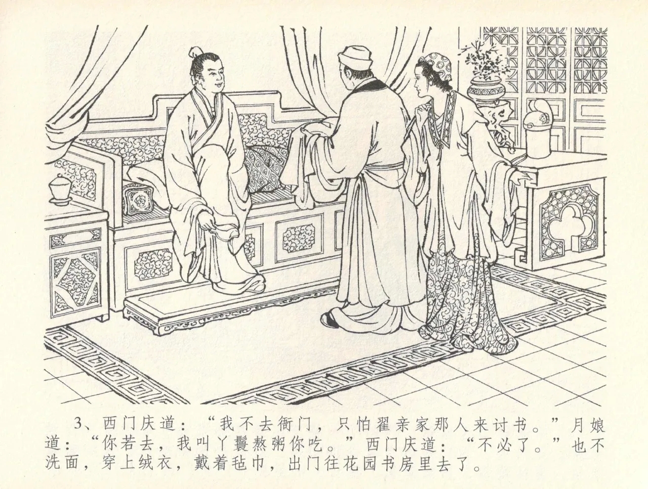 金瓶梅全传 三十七 书房赏瑞雪 - Page 6