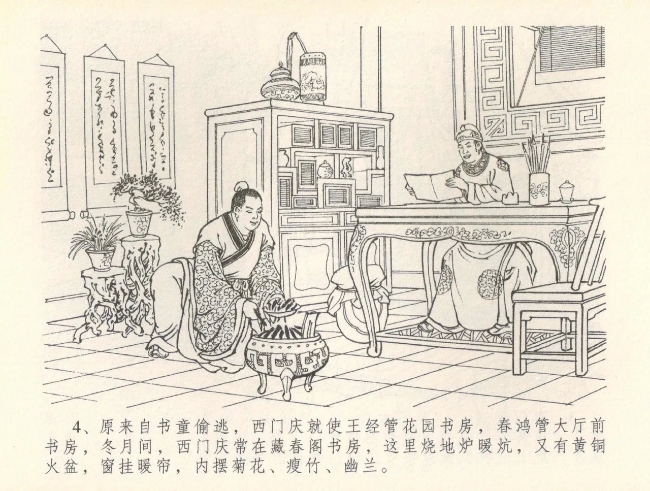 金瓶梅全传 三十七 书房赏瑞雪 - Page 7