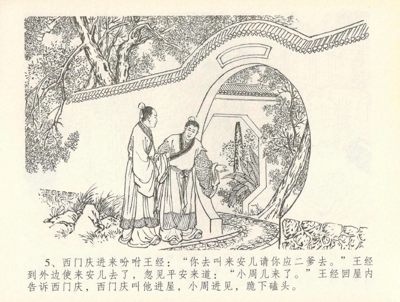 金瓶梅全传 三十七 书房赏瑞雪 - Page 8