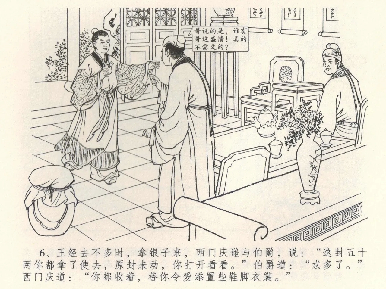 金瓶梅全传 三十八 卖俏透蜜意 - Page 10