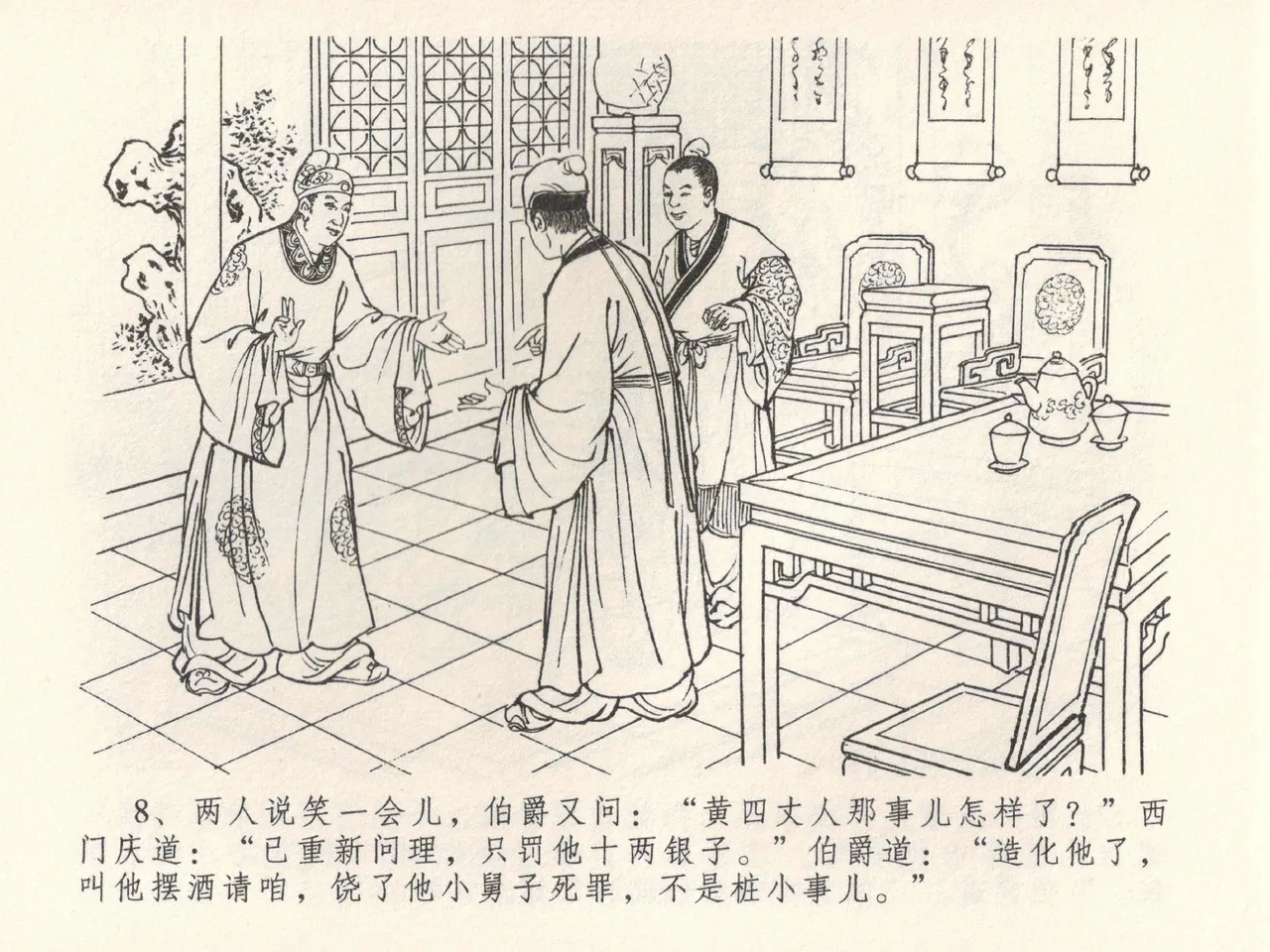 金瓶梅全传 三十八 卖俏透蜜意 - Page 12
