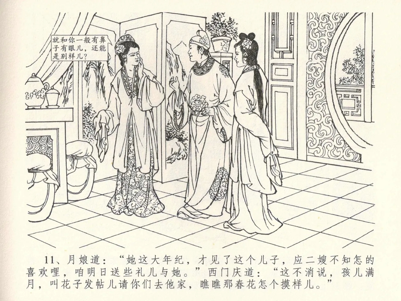 金瓶梅全传 三十八 卖俏透蜜意 - Page 15