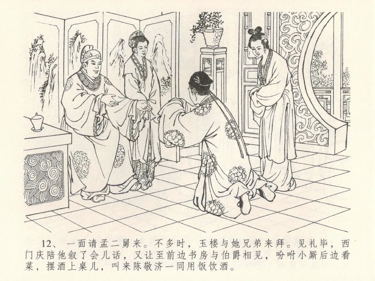 金瓶梅全传 三十八 卖俏透蜜意 - Page 16