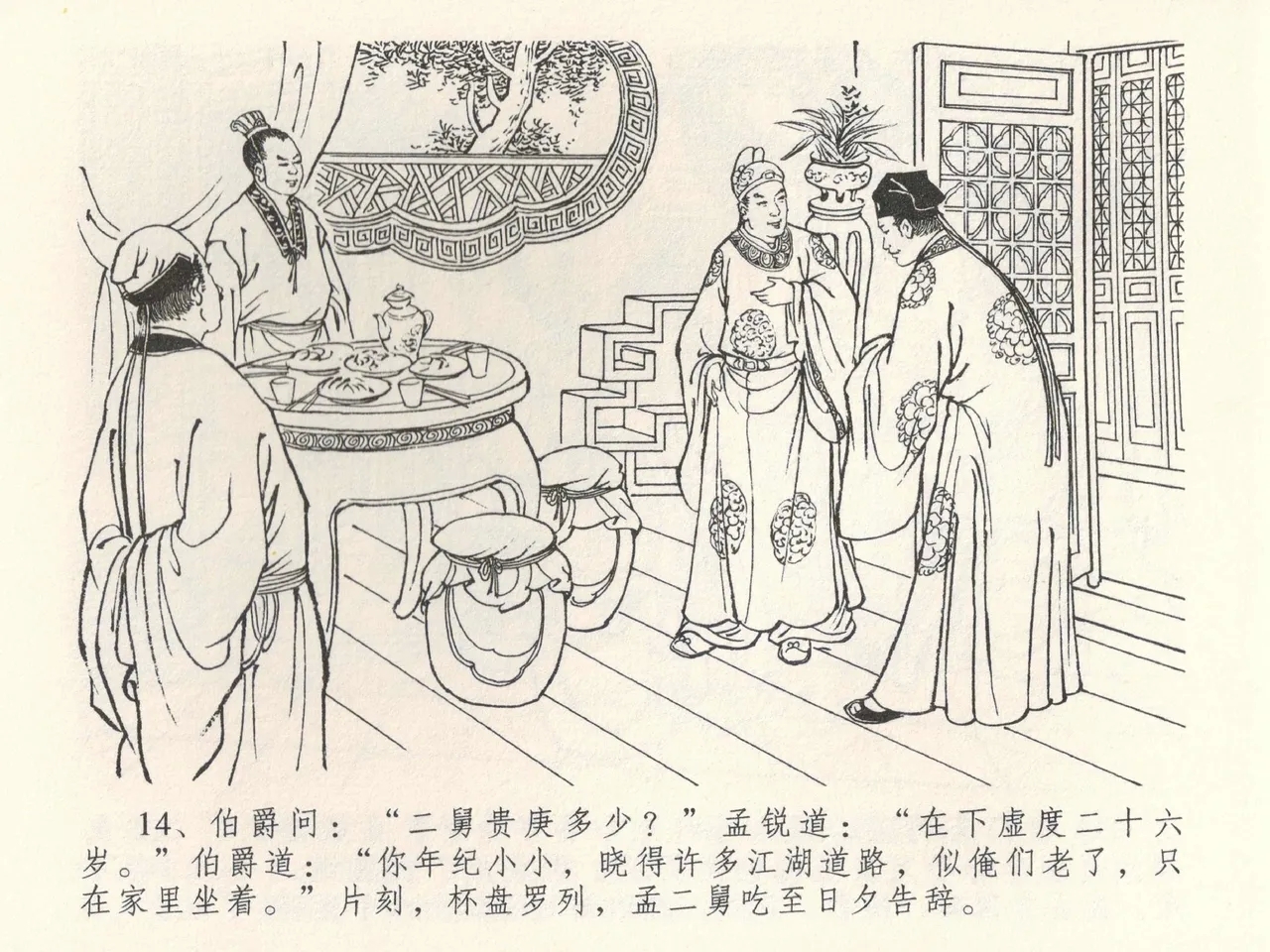 金瓶梅全传 三十八 卖俏透蜜意 - Page 18