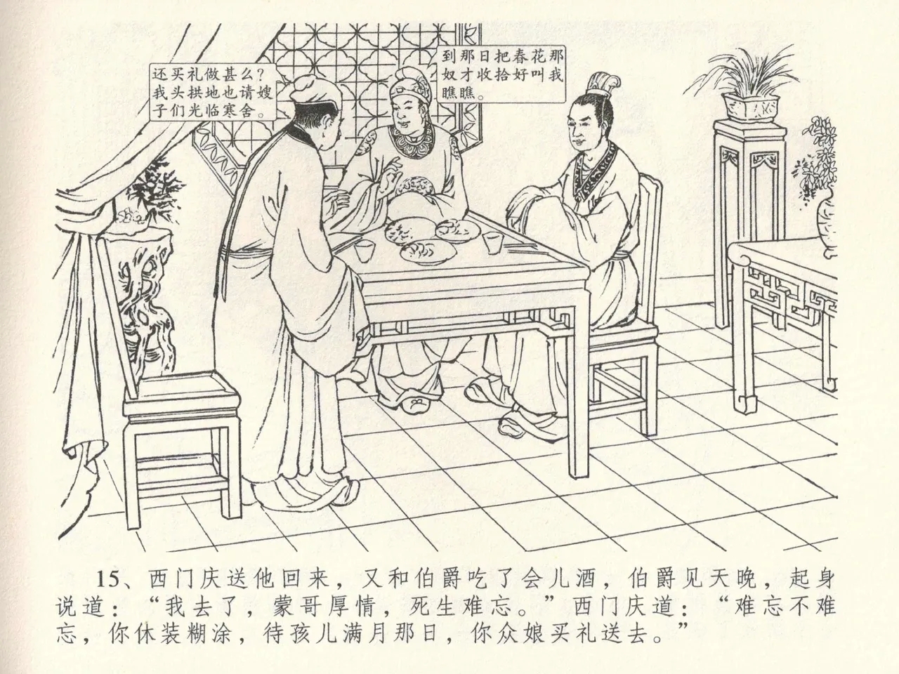 金瓶梅全传 三十八 卖俏透蜜意 - Page 19