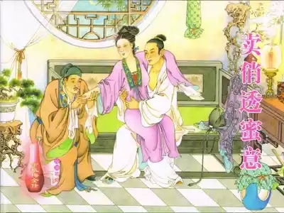 金瓶梅全传 三十八 卖俏透蜜意 1