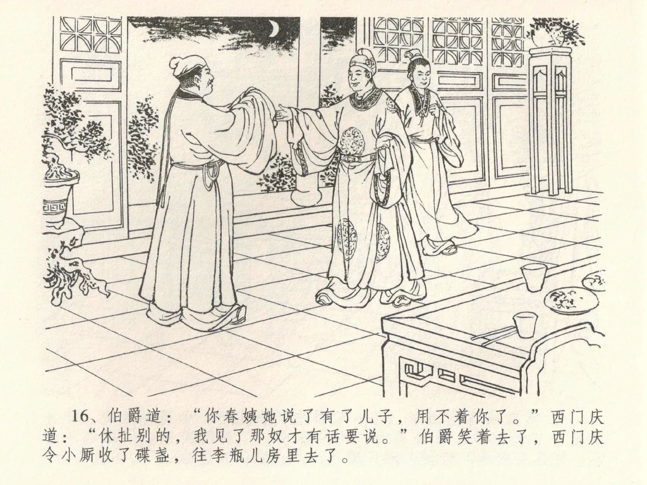 金瓶梅全传 三十八 卖俏透蜜意 - Page 20