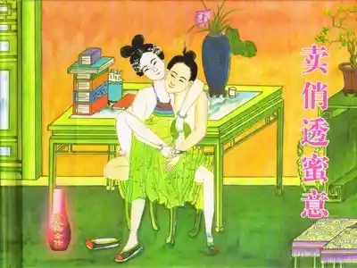 金瓶梅全传 三十八 卖俏透蜜意 2