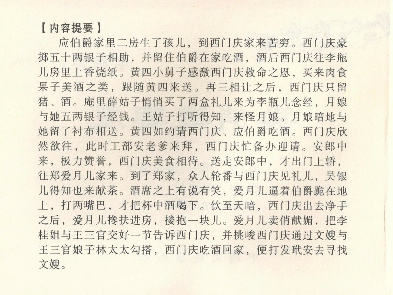 金瓶梅全传 三十八 卖俏透蜜意 - Page 4