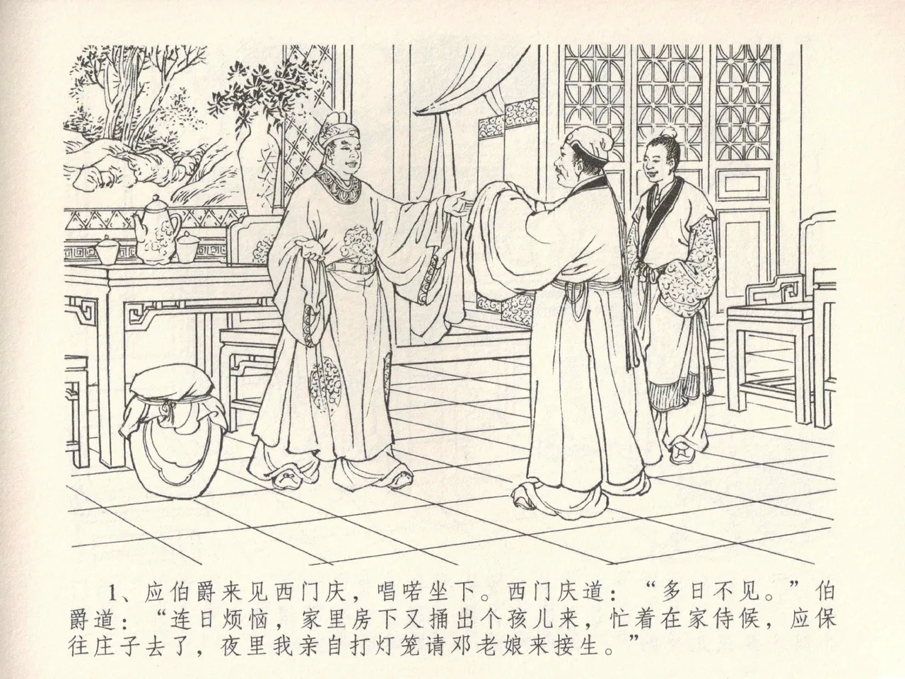 金瓶梅全传 三十八 卖俏透蜜意 - Page 5