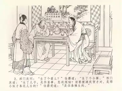金瓶梅全传 三十八 卖俏透蜜意 6