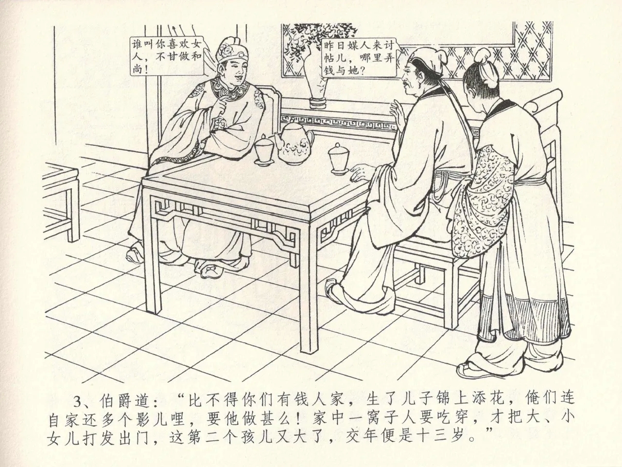 金瓶梅全传 三十八 卖俏透蜜意 - Page 7