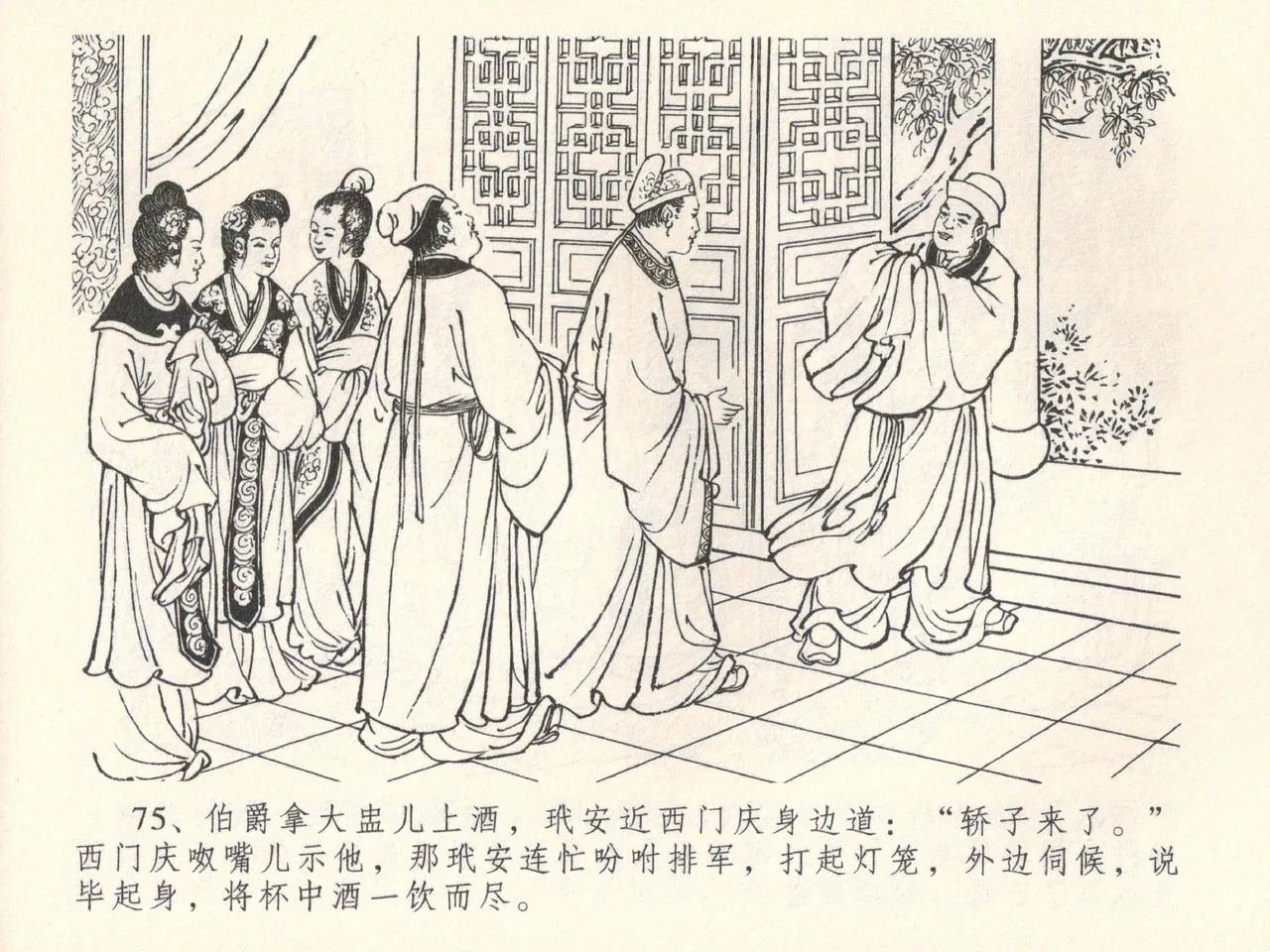 金瓶梅全传 三十八 卖俏透蜜意 - Page 79