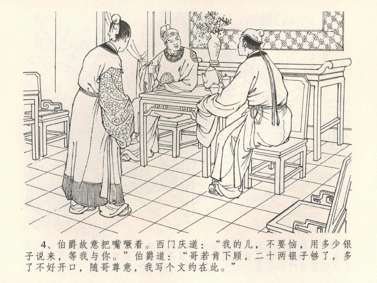 金瓶梅全传 三十八 卖俏透蜜意 - Page 8