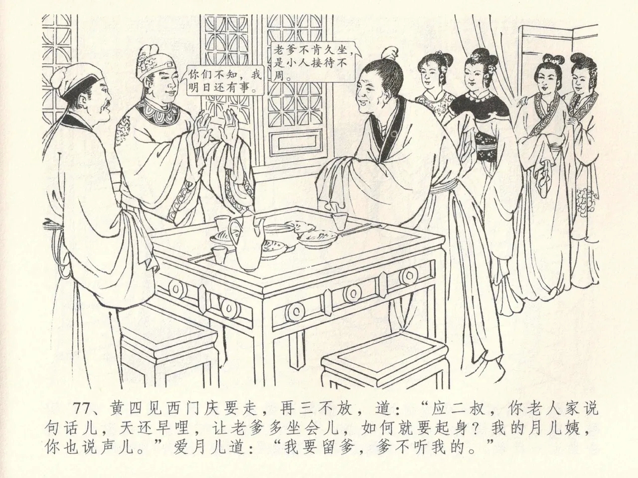 金瓶梅全传 三十八 卖俏透蜜意 - Page 81