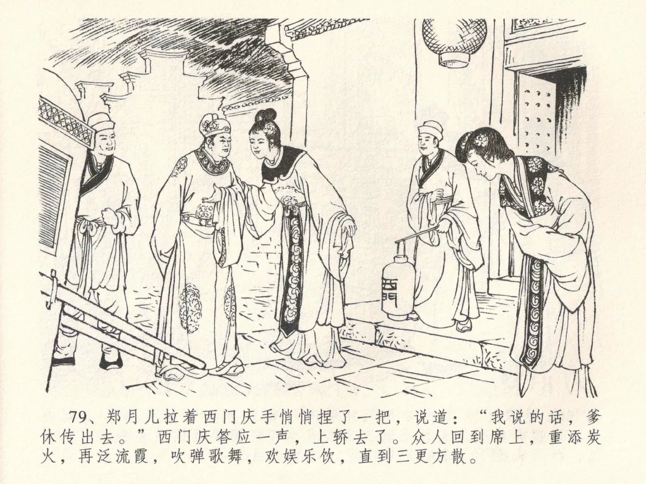 金瓶梅全传 三十八 卖俏透蜜意 - Page 83