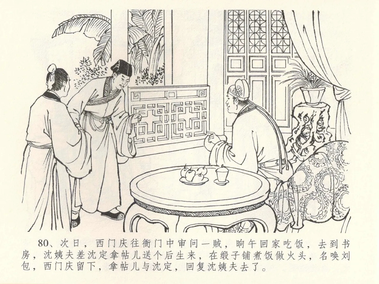 金瓶梅全传 三十八 卖俏透蜜意 - Page 84