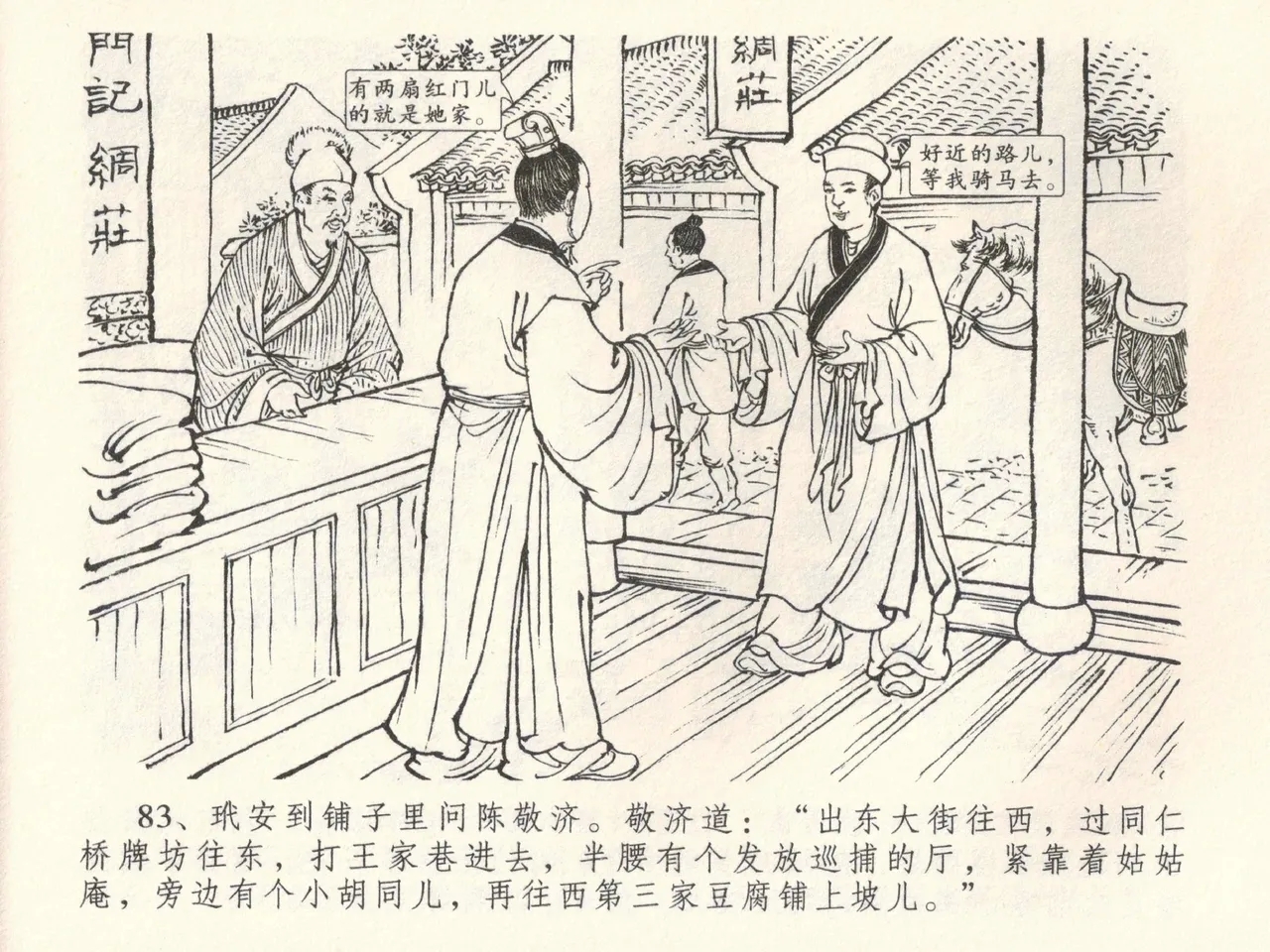 金瓶梅全传 三十八 卖俏透蜜意 - Page 87