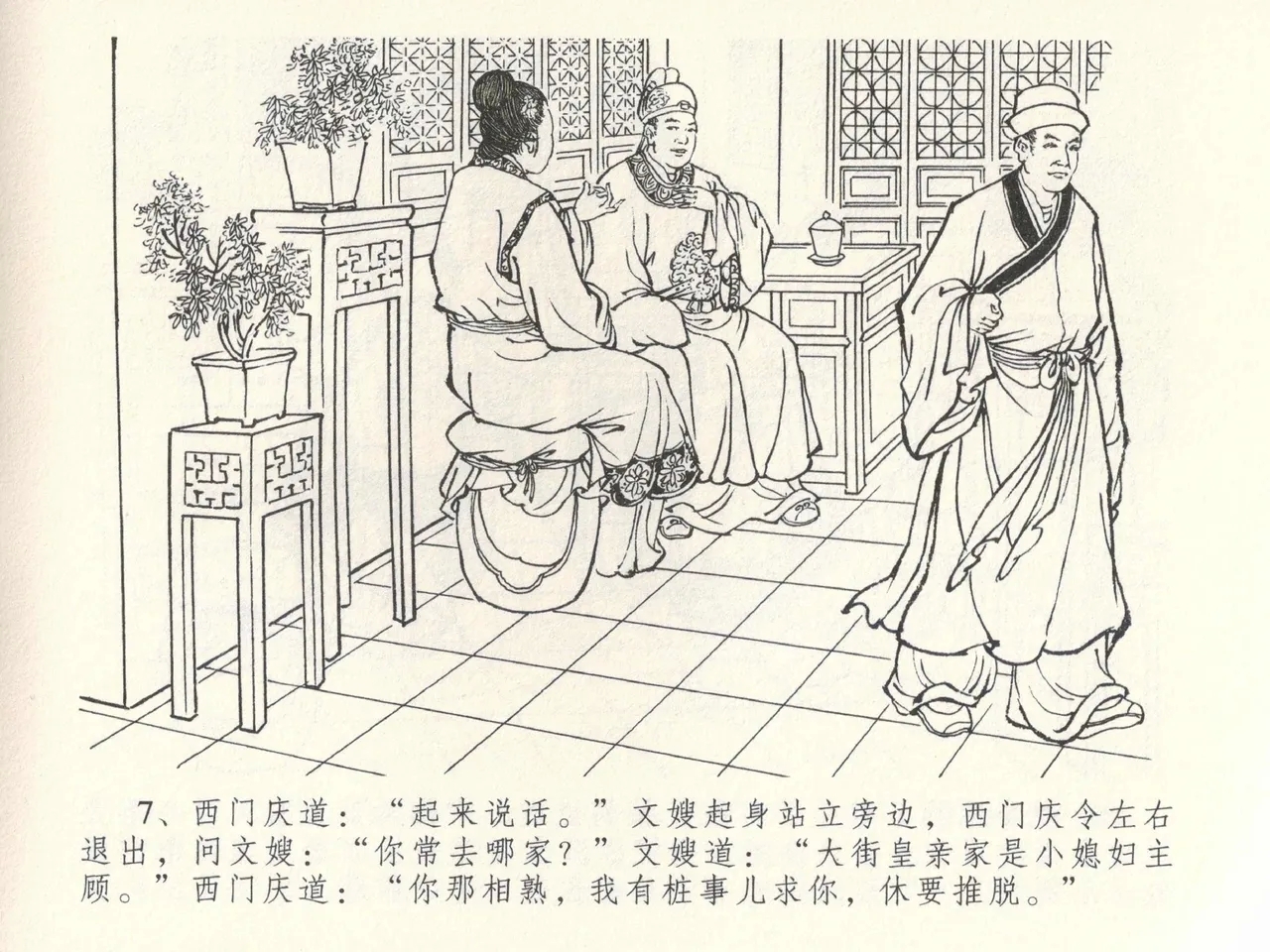 金瓶梅全传 三十九 初调林太太 - Page 11