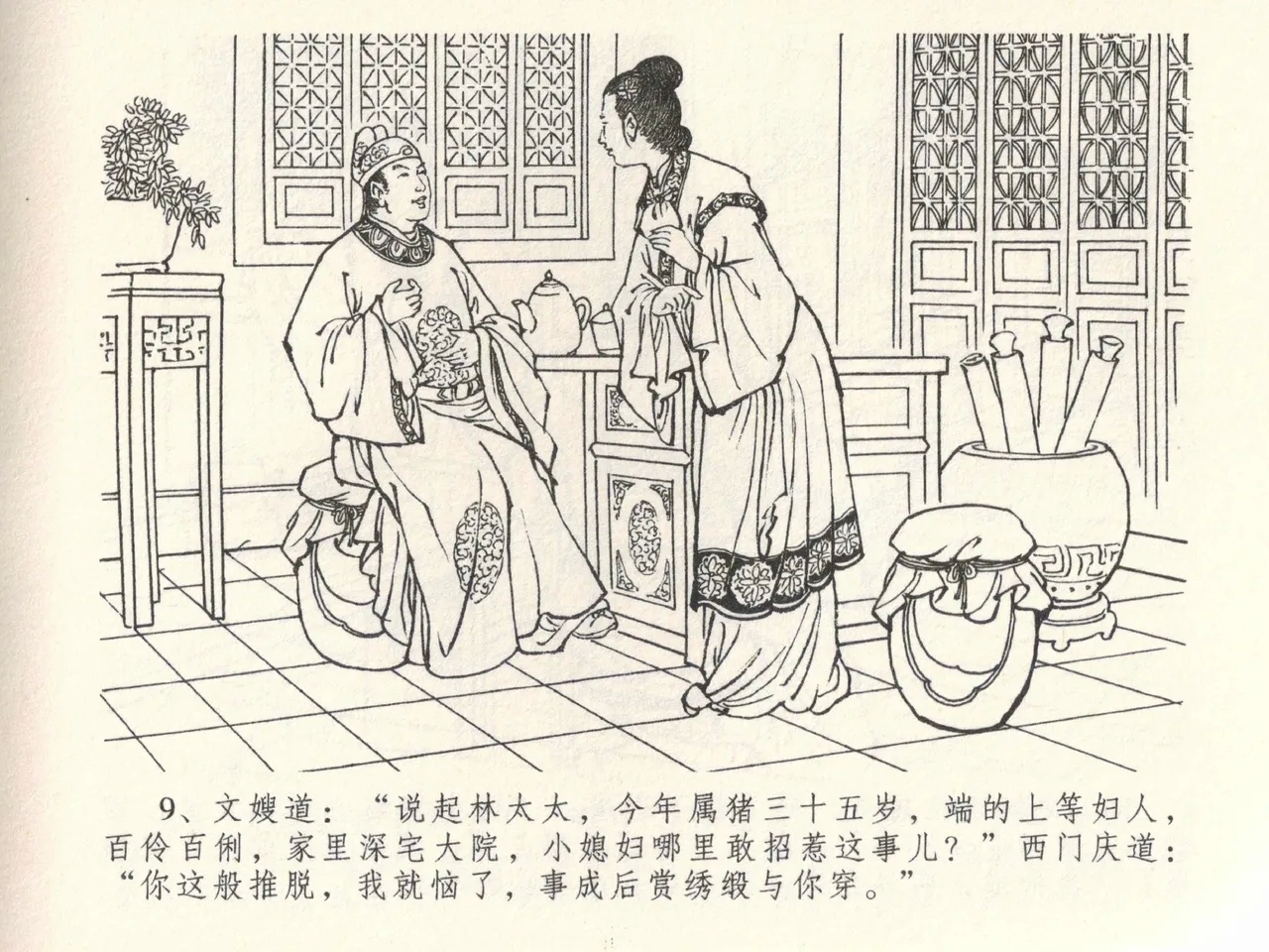 金瓶梅全传 三十九 初调林太太 - Page 13