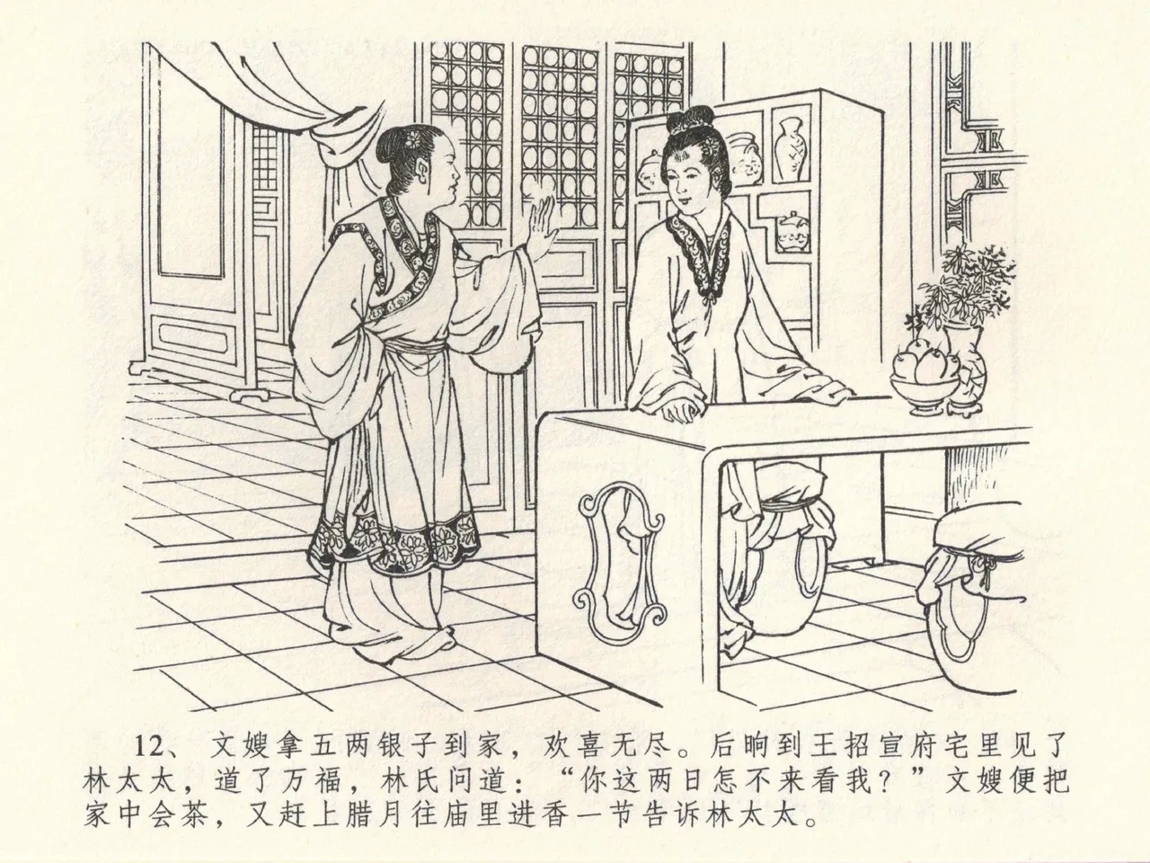 金瓶梅全传 三十九 初调林太太 - Page 16