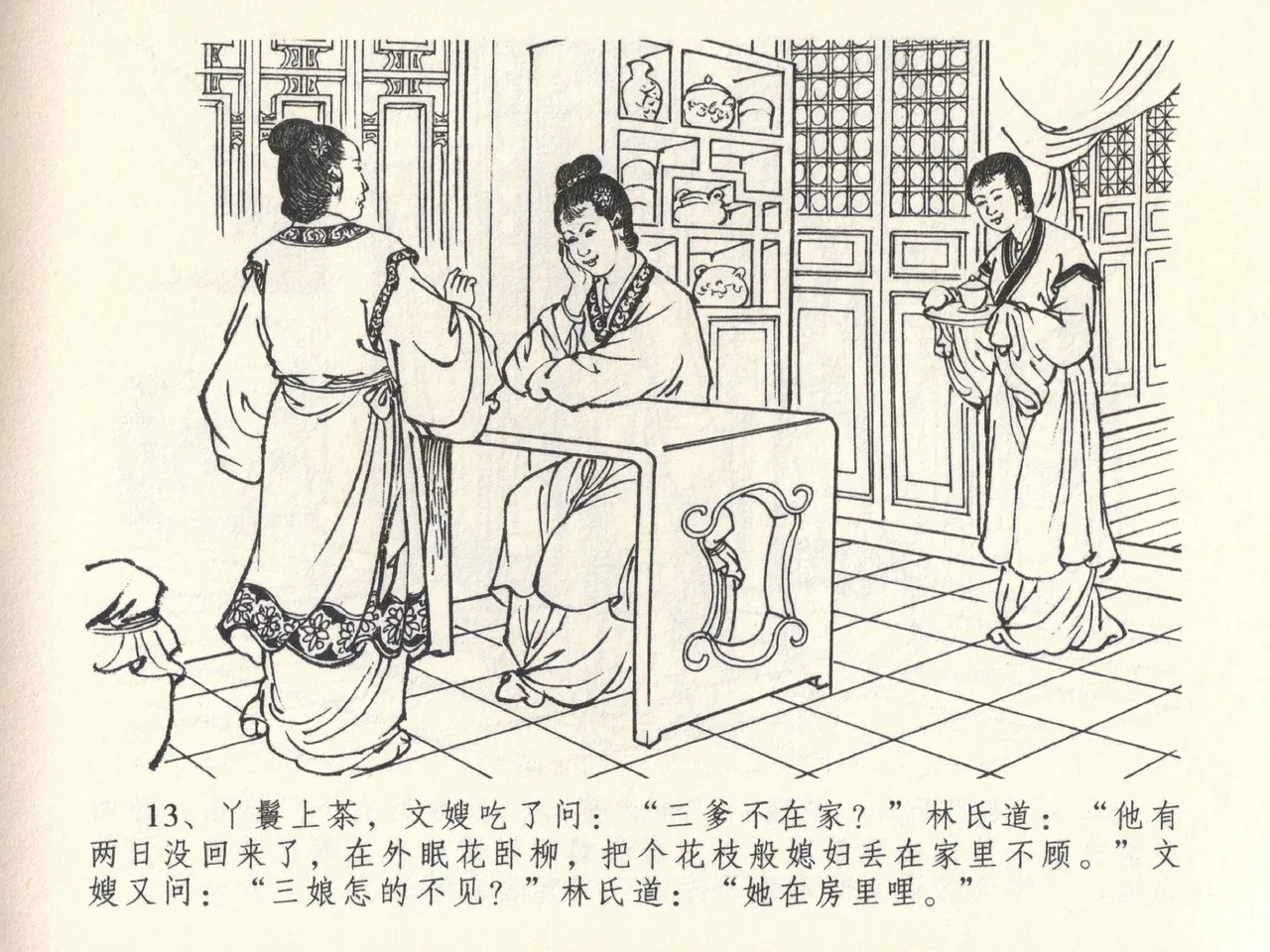 金瓶梅全传 三十九 初调林太太 - Page 17