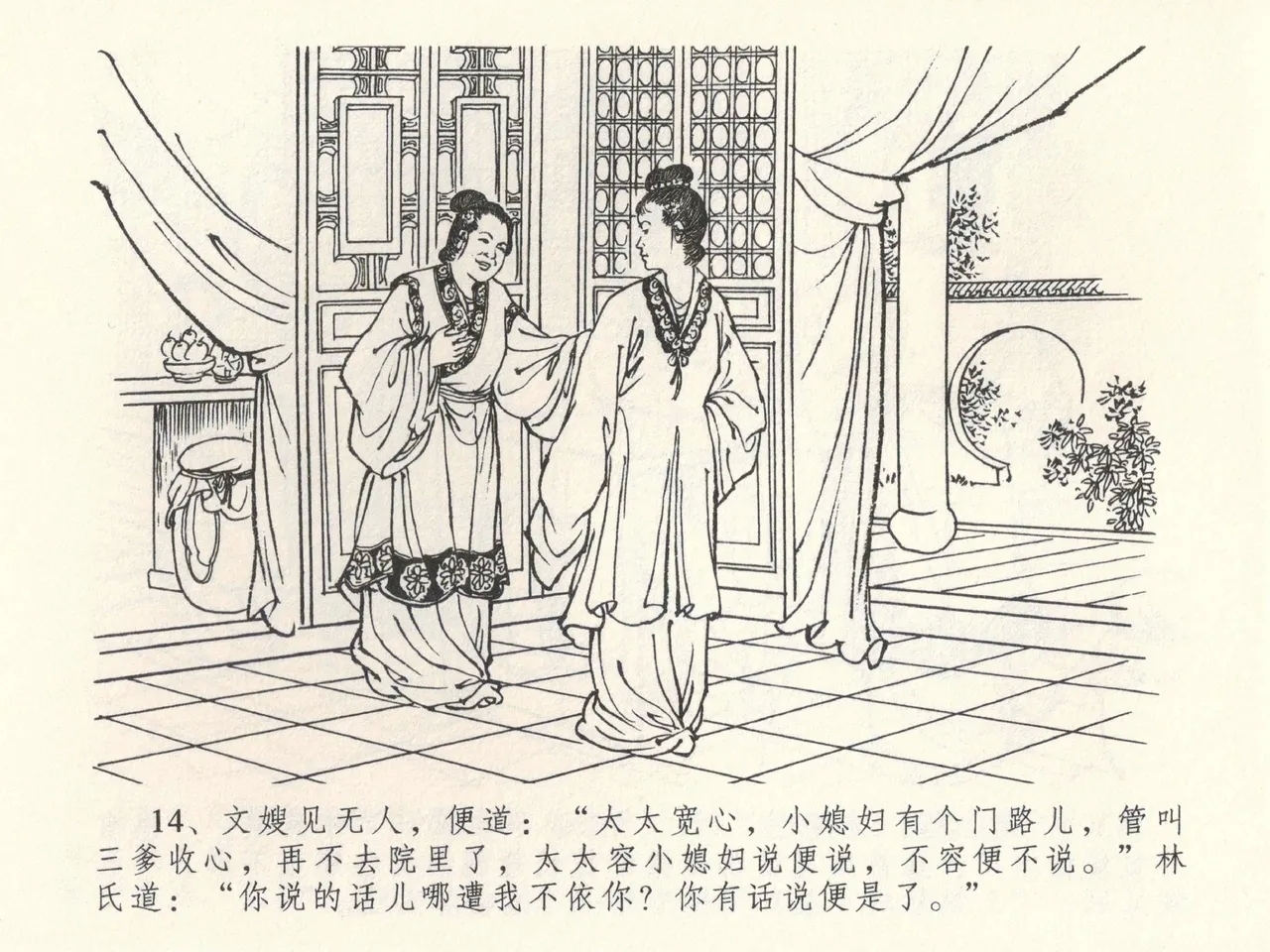 金瓶梅全传 三十九 初调林太太 - Page 18