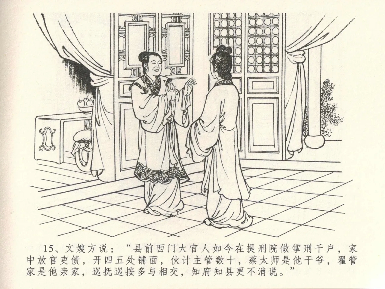 金瓶梅全传 三十九 初调林太太 - Page 19