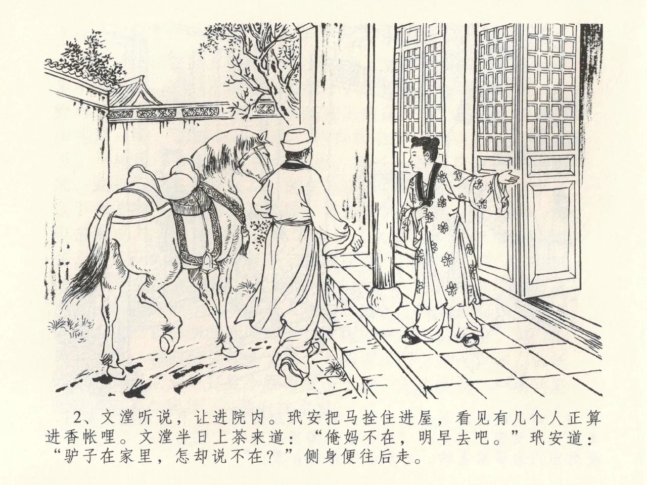 金瓶梅全传 三十九 初调林太太 - Page 6
