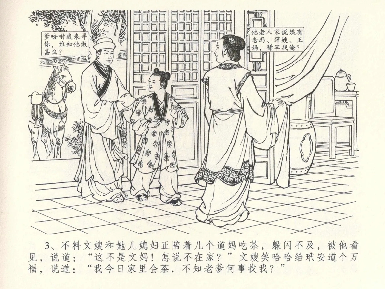 金瓶梅全传 三十九 初调林太太 - Page 7