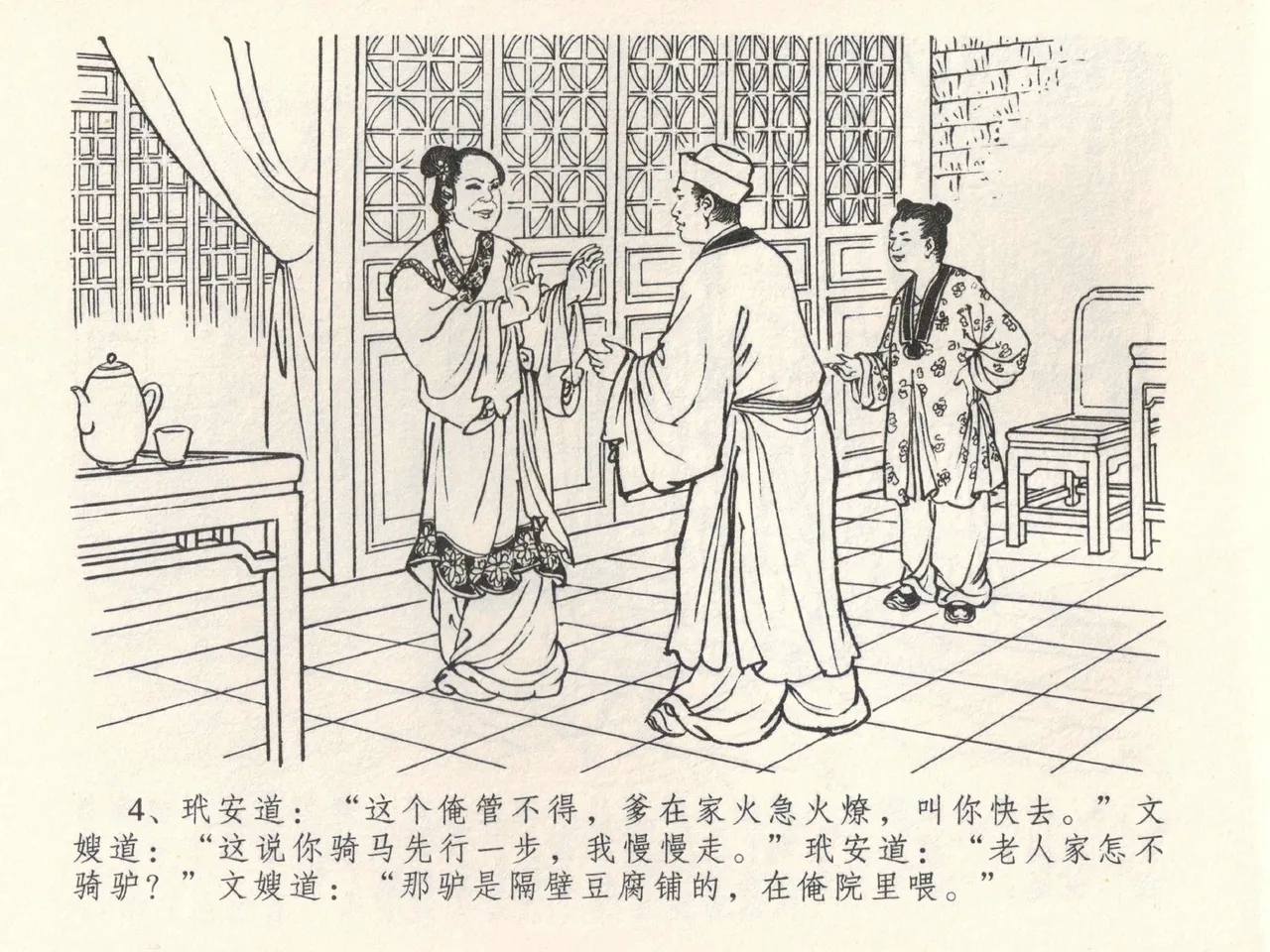 金瓶梅全传 三十九 初调林太太 - Page 8