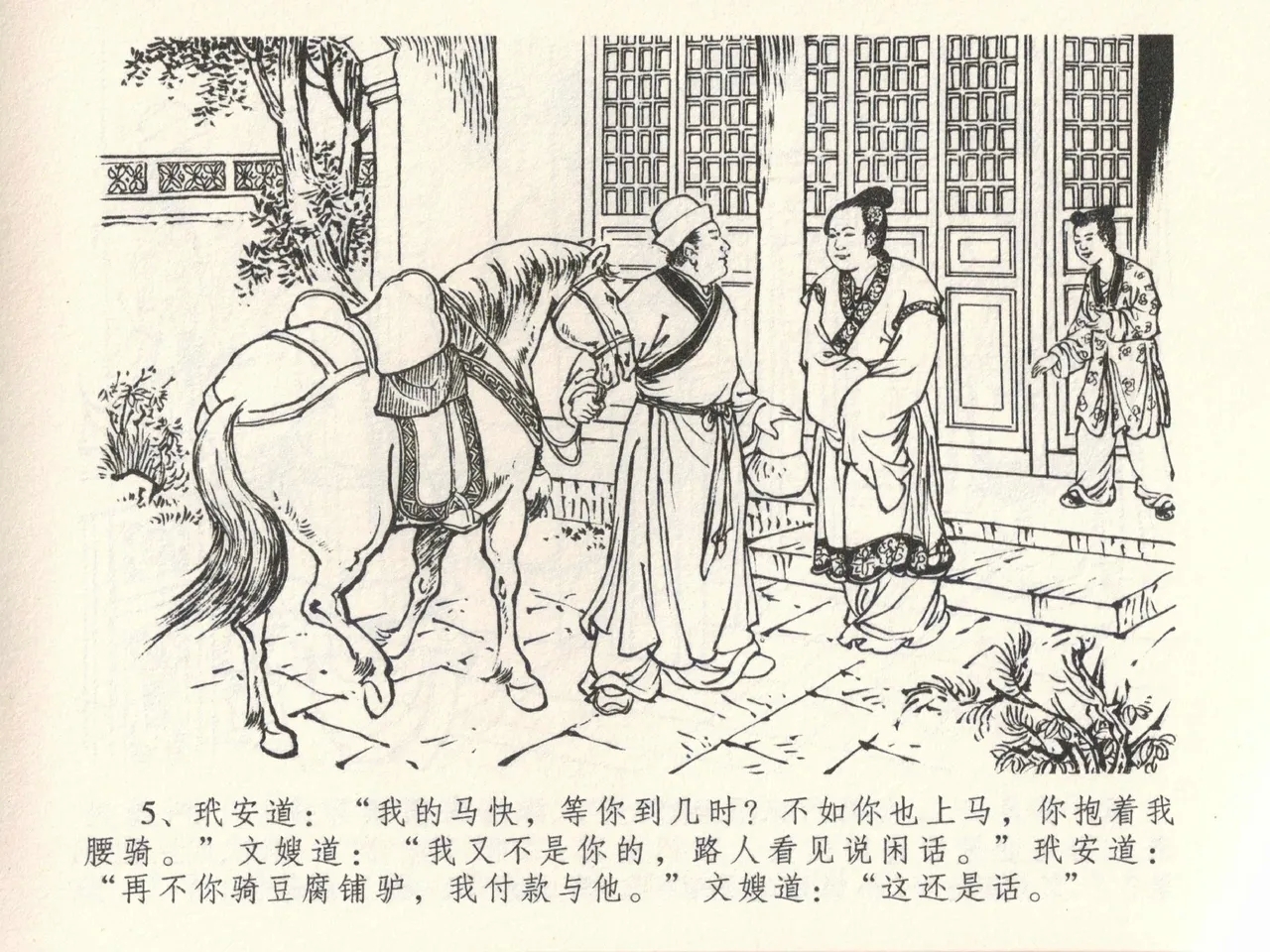 金瓶梅全传 三十九 初调林太太 - Page 9