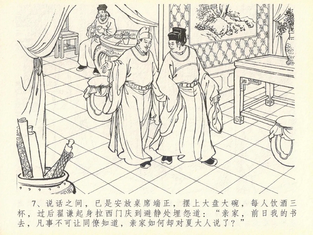 金瓶梅全传 四十 提刑参太尉 - Page 11