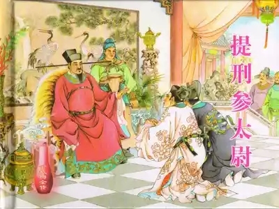 金瓶梅全传 四十 提刑参太尉 1