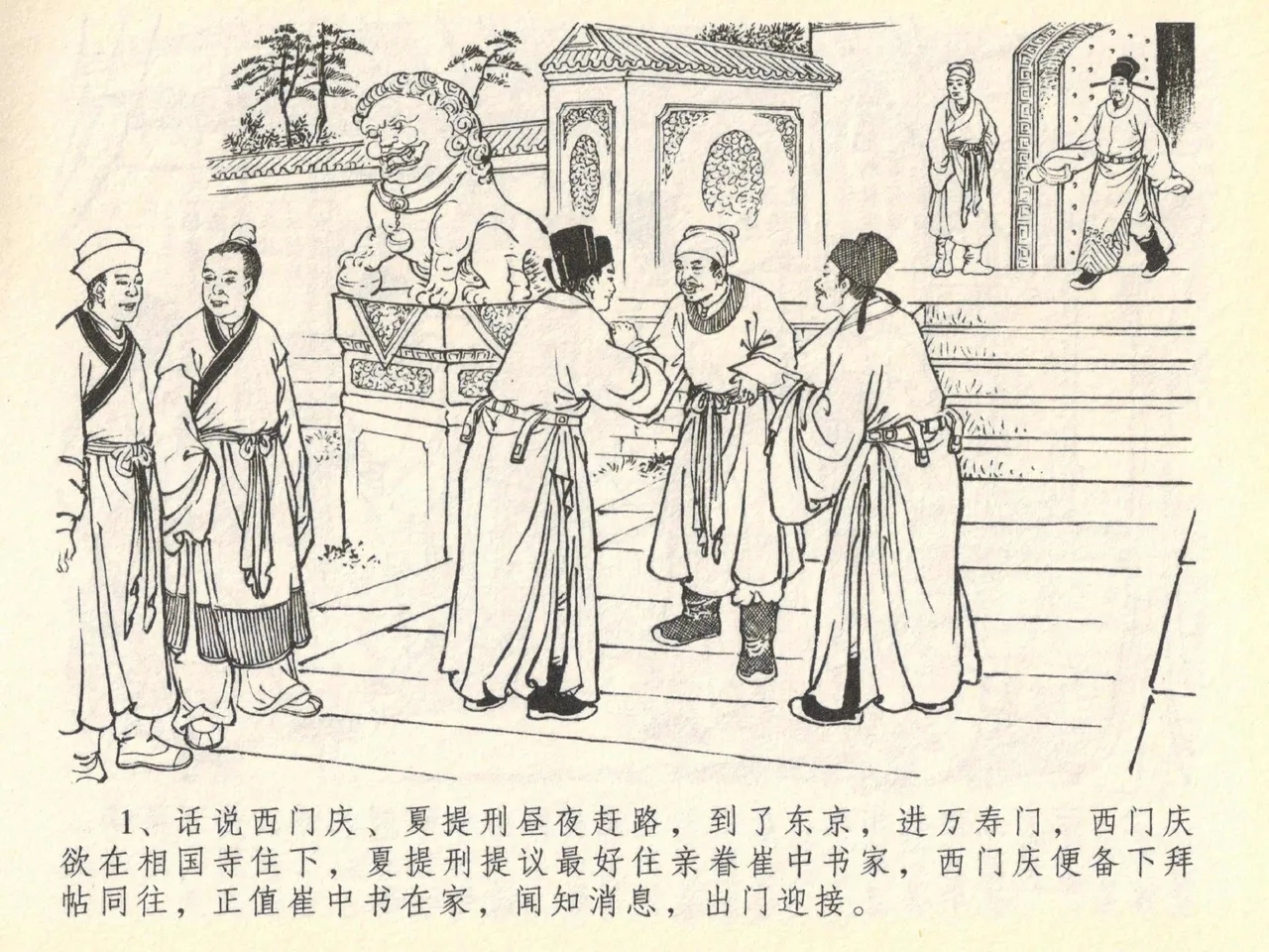 金瓶梅全传 四十 提刑参太尉 - Page 5