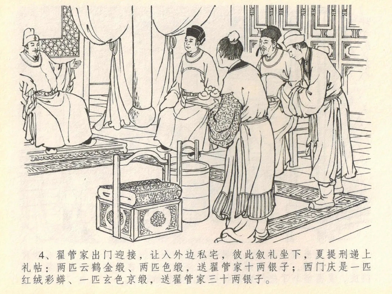 金瓶梅全传 四十 提刑参太尉 - Page 8