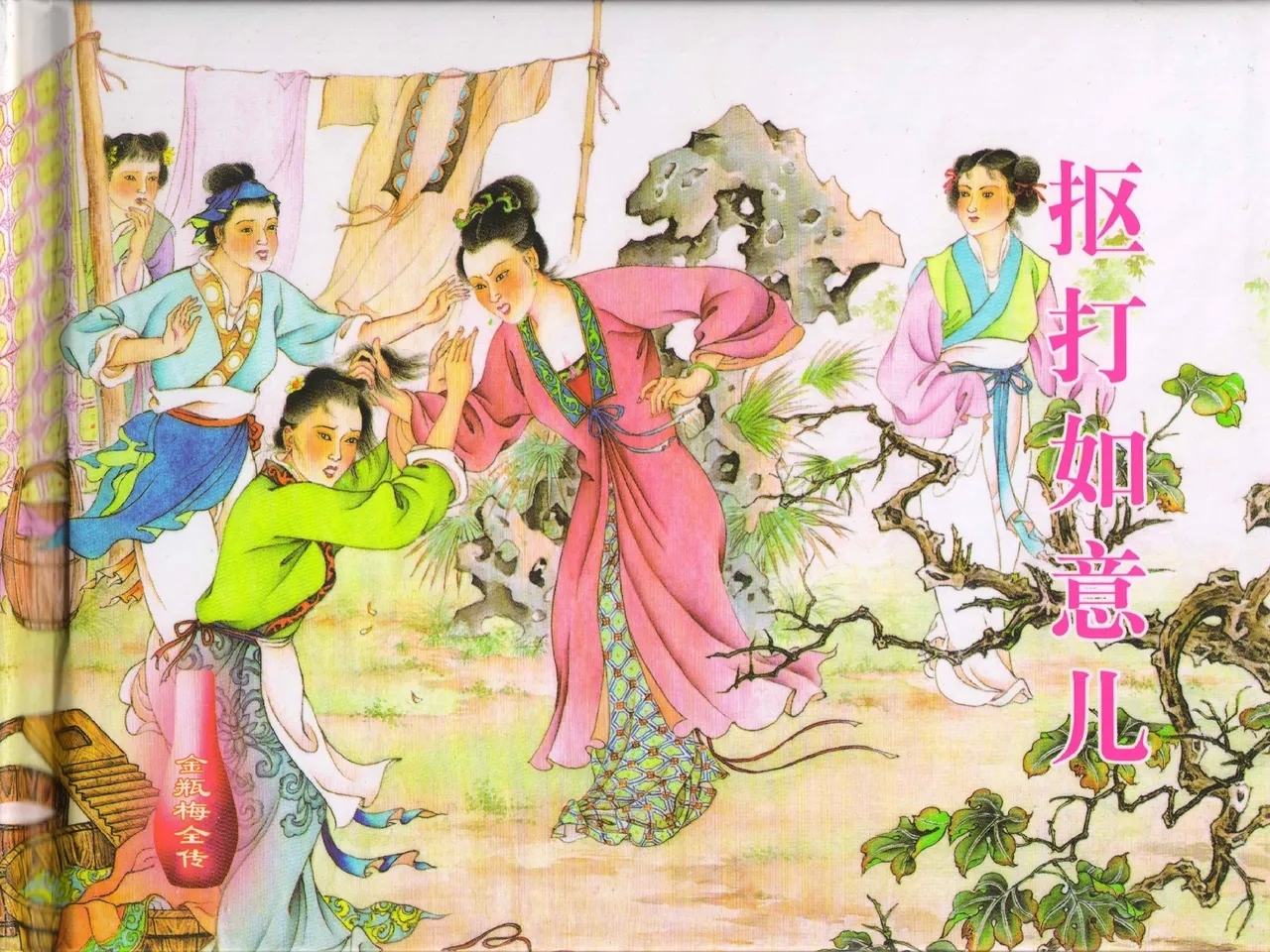金瓶梅全传 四十一 抠打如意儿 - Page 1
