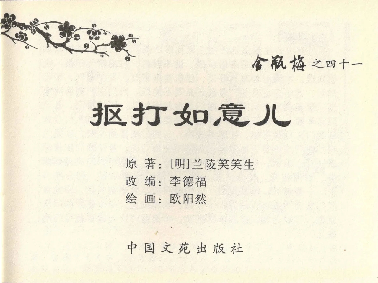 金瓶梅全传 四十一 抠打如意儿 - Page 3