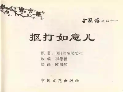 金瓶梅全传 四十一 抠打如意儿 3