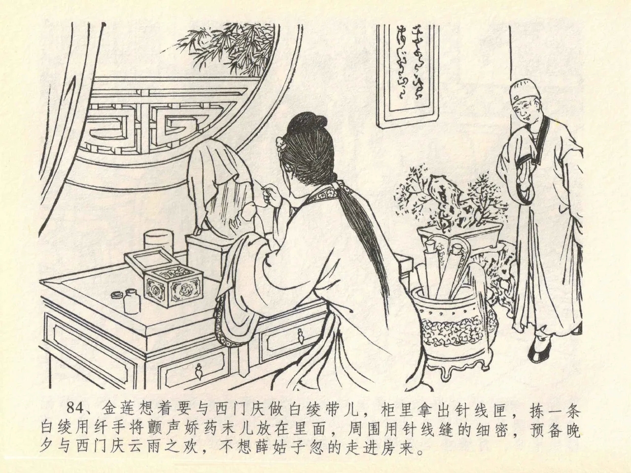 金瓶梅全传 四十一 抠打如意儿 - Page 88