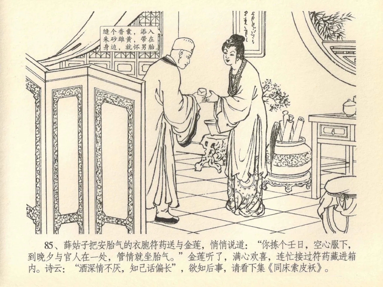 金瓶梅全传 四十一 抠打如意儿 - Page 89