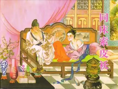 金瓶梅全传 四十二 同床索皮袄 1