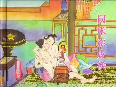 金瓶梅全传 四十二 同床索皮袄 2