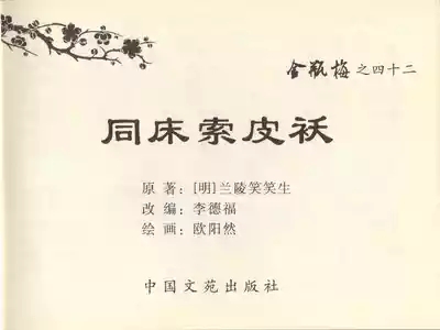 金瓶梅全传 四十二 同床索皮袄 3