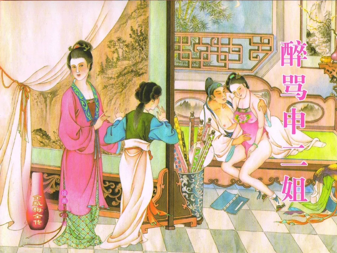 金瓶梅全传 四十三 醉骂申二姐 - Page 1