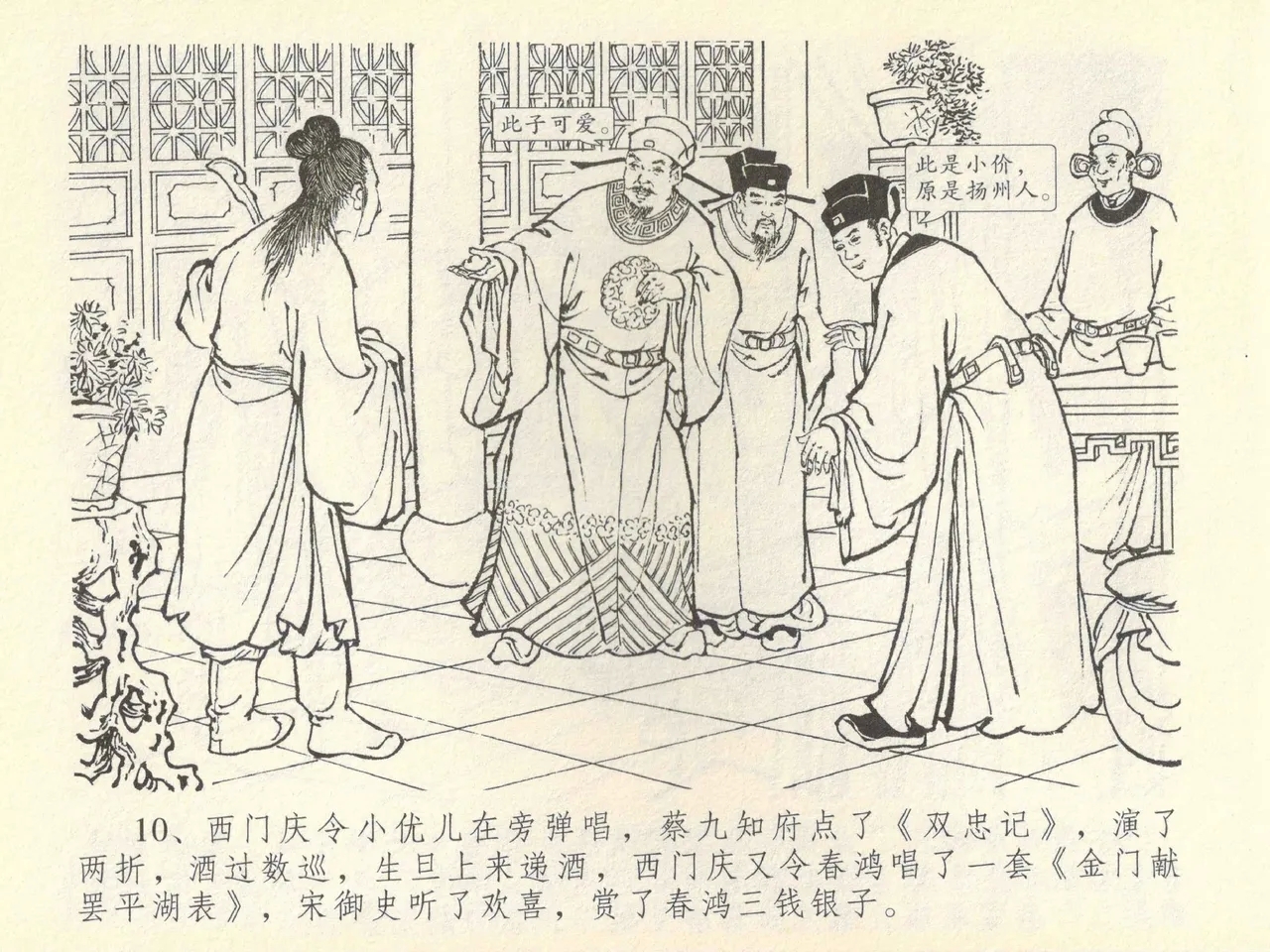 金瓶梅全传 四十三 醉骂申二姐 - Page 14