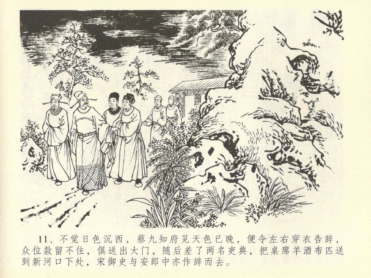 金瓶梅全传 四十三 醉骂申二姐 - Page 15