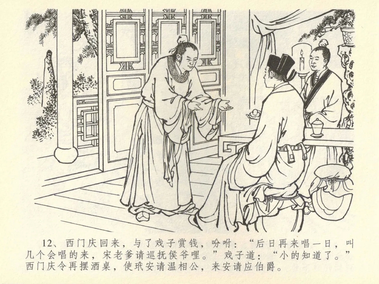 金瓶梅全传 四十三 醉骂申二姐 - Page 16